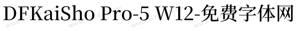 DFKaiSho Pro-5 W12字体转换